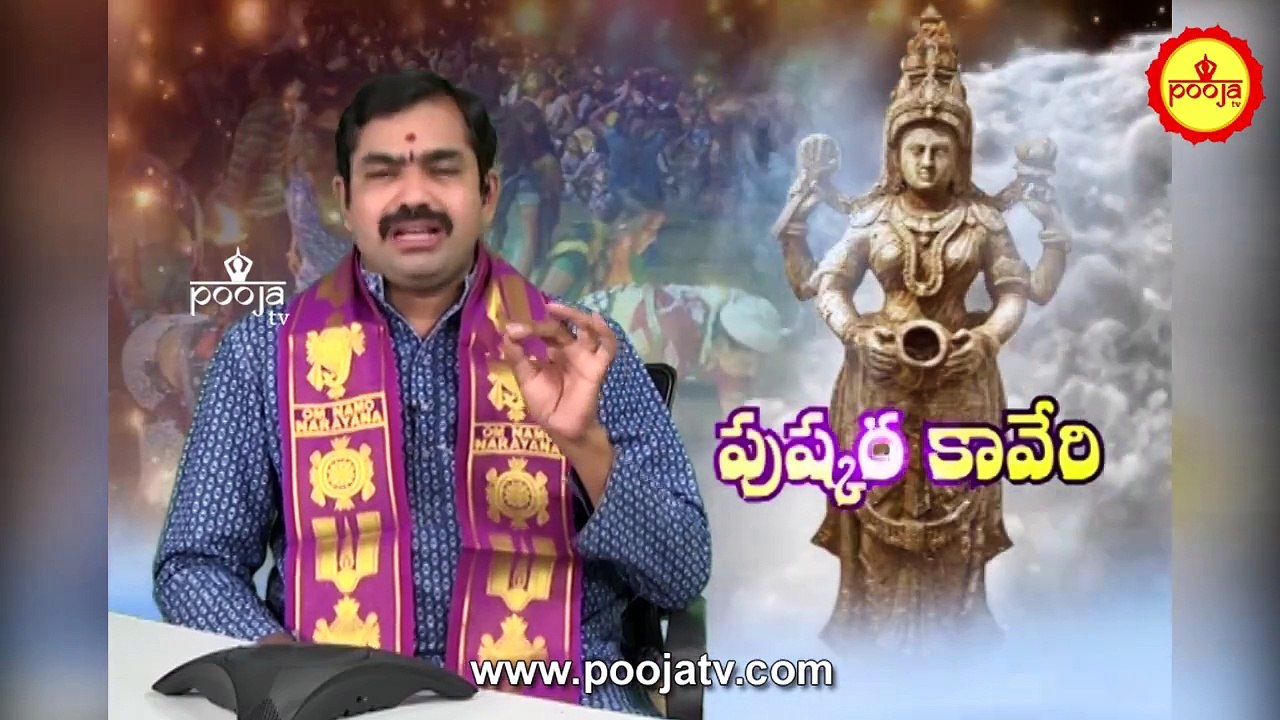 పుష్కరాలకు ఎందుకు వెళ్లాలో తెలిస్తే మీరూ..వెళ్తారు | Kaveri Pushkaralu | Pushkaralaki Enduku Vellali