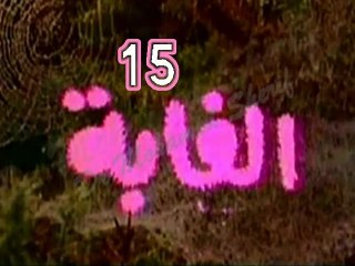 المسلسل النادر الغابة  -   ح 15  -   من مختارات الزمن الجميل