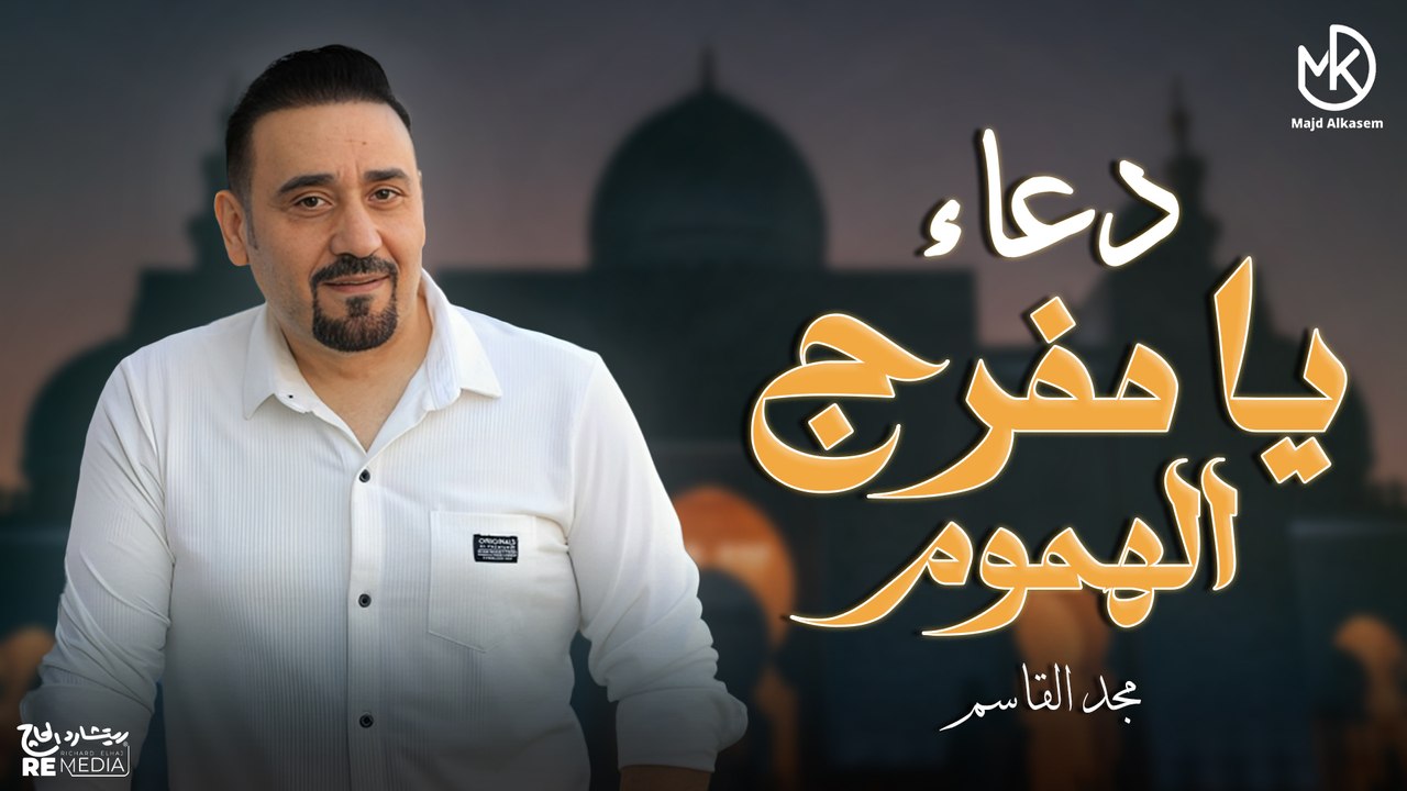 يا مثبت القلوب ثبت قلبي على دينك - دعاء ديني روعة (مجد القاسم)
