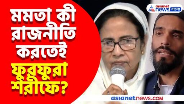 মমতা কী রাজনীতি করতেই ফুরফুরা শরীফে? দেখুন কী বলছেন নওশাদ সিদ্দিকী