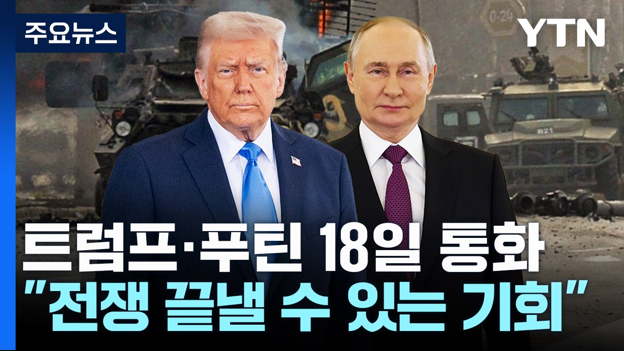 트럼프 "18일 푸틴과 통화...전쟁 끝낼 수 있는 좋은 기회" / YTN
