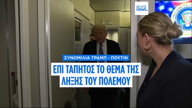 Ντ. Τραμπ: Την Τρίτη η επαφή με Πούτιν για την Ουκρανία - «Εδαφικό και σταθμοί ενέργειας» στην ατζέντα
