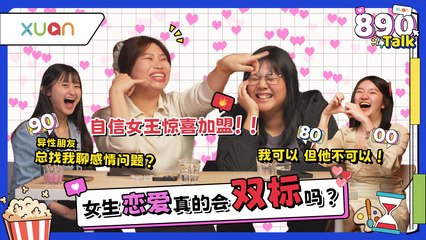 女生真的超难哄! 男生做了这些事，分分钟让她气炸！🔥【XUAN 890 Talk】