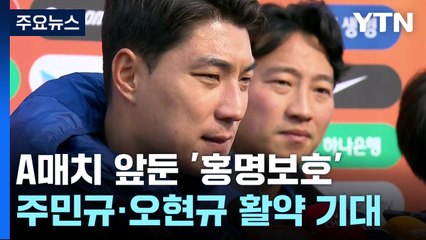 '여유' vs '스피드'...3월 A매치 홍명보호 원톱은? / YTN