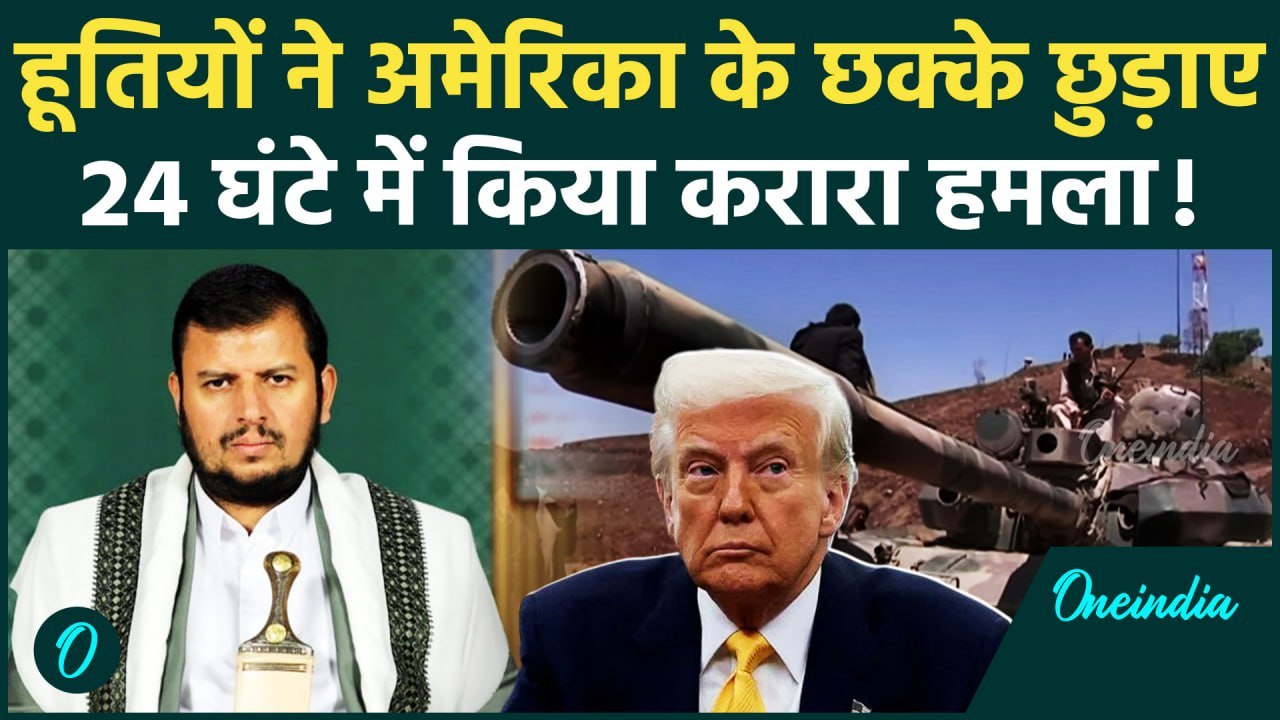 Houthi Missile Attack जवाबी हमले से US Navy Ship को उड़ाया | Red Sea Attacks | वनइंडिया हिंदी