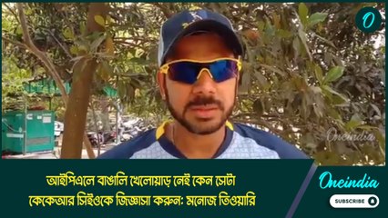 Manoj Tiwari | আইপিএলে বাঙালি খেলোয়াড় নেই কেন সেটা কেকেআর সিইওকে জিজ্ঞাসা করুন: মনোজ তিওয়ারি