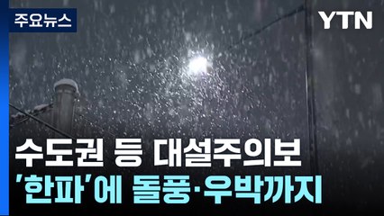 [날씨] 서울 역대 가장 늦은 대설주의보...'북극 한파' 돌풍·우박 우려 / YTN