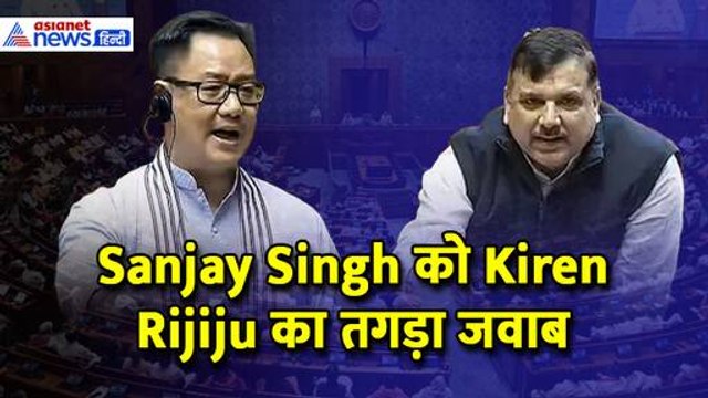 Rajya Sabha: Sanjay Singh का तीखा सवाल, Kiren Rijiju ने दिया तगड़ा जवाब