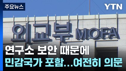 "연구소 보안 때문에 민감국가 포함"...여전히 의문 / YTN
