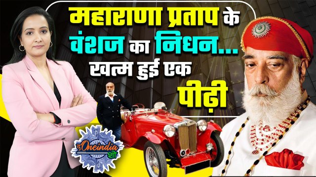 Arvind Singh Mewar Last Rites: लक्ष्यराज सिंह ने दी पिता को मुखाग्नि | Udaipur |The Oneindia Show|