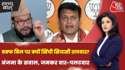 वक्फ बिल का विरोध जायज या सिर्फ हो रही सियासत? अंजना के साथ देखें हल्ला बोल