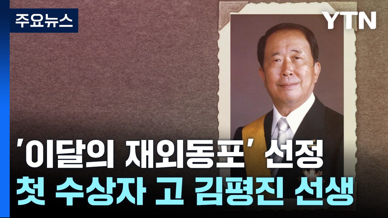 제주 관광개발의 선구자 故 김평진...'이달의 재외동포' 첫 선정 / YTN