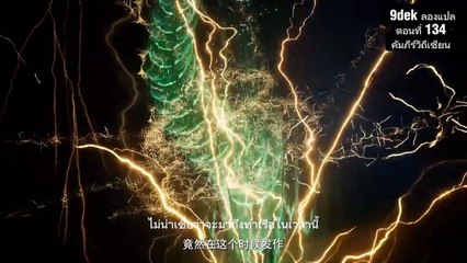 ตอนที่ 134 คัมภีร์วิถีเซียน