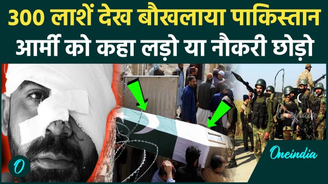 BLA Attack On Pakistan Army: 300 लाशें देख बौखलाया पाकिस्तान, अपनी आर्मी को दी धमकी, नौकरी छोड़ो| BLA