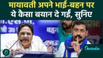 Mayawati ने अपने भाई बहनों पर दिया कैसा बड़ा बयान | वनइंडिया हिंदी #shorts