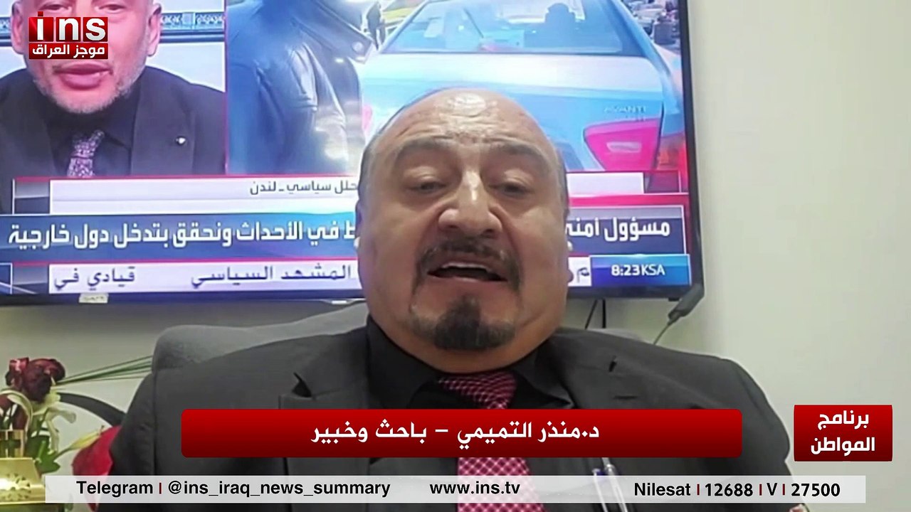 الفساد في العراق اصبح مدرسة لتعليم اولاد قادة المنطقة الخضراء مع د منذر التميمي وضياء الكواز والمواطن