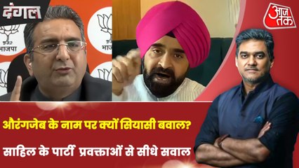 औरंगजेब की कब्र के बहाने क्या साधे जा रहे सियासी निशाने? देखें दंगल साहिल के साथ