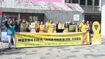 11주기 앞둔 세월호 단체 "대형 참사 피해자와 연대해야" / YTN