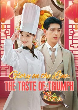 Glory On The Line - The Taste Of Triumph (2025) - Full Movie [China Drama]