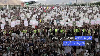 عشرات الآلاف يتظاهرون في صنعاء تنديدا بالضربات الأميركية