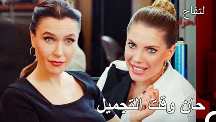 لا يمكن أن نكون بجانب بعضنا في كل مكان يا فتاة! - التفاح الحرام الحلقة ال 121