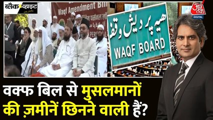 क्या वक्फ कानून सुधार वाकई मुसलमानों की जरूरत है या राजनीति का खेल? देखें
