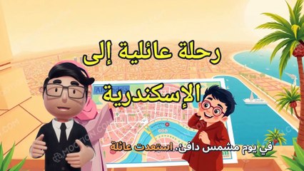 رحلة عائلية إلى الإسكندرية