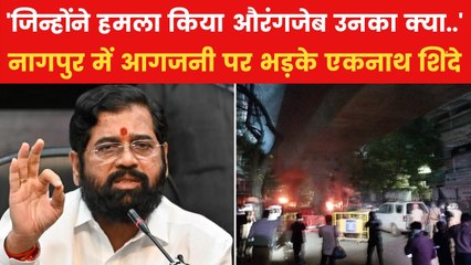 'प्लानिंग के साथ ये हमला किया गया', देखें नागपुर हिंसा पर डिप्टी सीएम एकनाथ शिंदे का बड़ा बयान