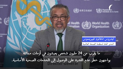 منظمة الصحة العالمية: خفض المساعدات الأميركية قد يتسبب بخسارة أرواح الملايين