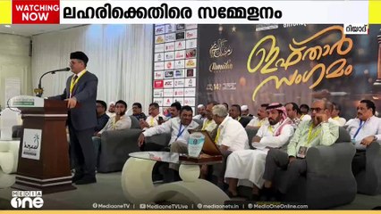 സൗദിയിൽ റമദാന്റെ ഭാഗമായി ലഹരിക്കെതിരെ സാംസ്‌കാരിക സമ്മേളനം സംഘടിപ്പിച്ച് റിയാദ് KMCC
