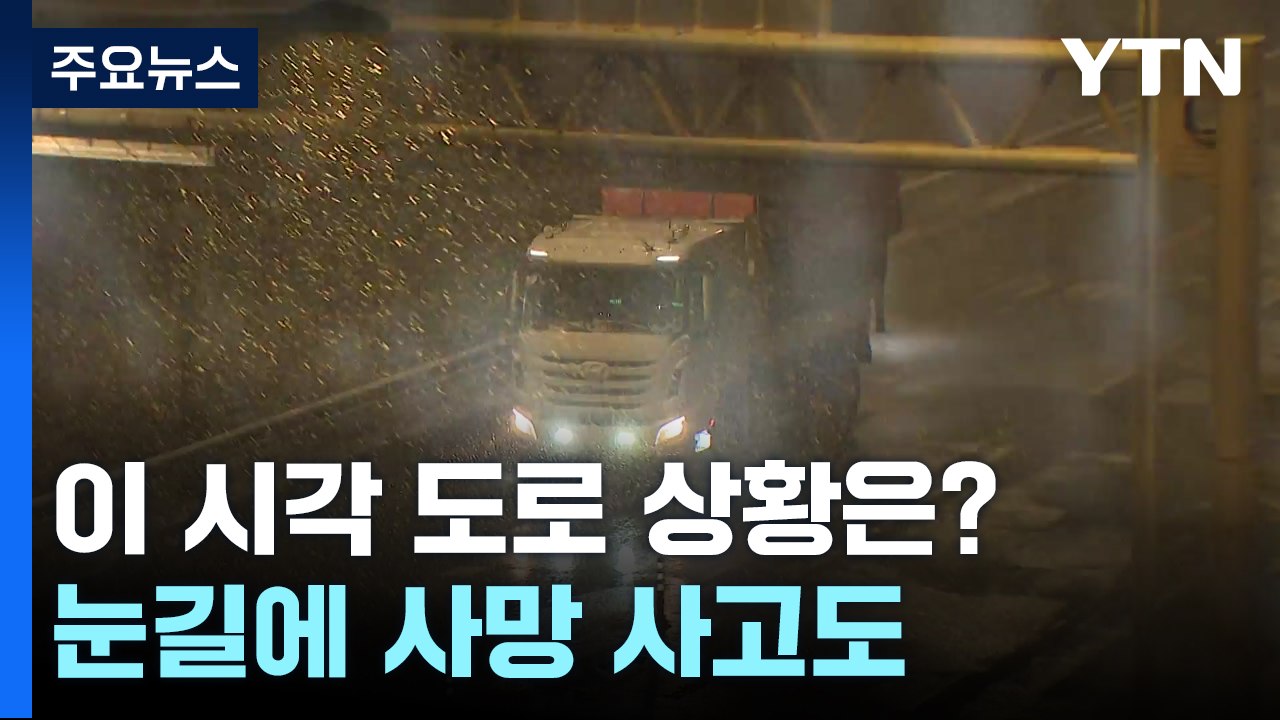[날씨] 이 시각 도로 상황은?...눈길에 사망 사고도 / YTN