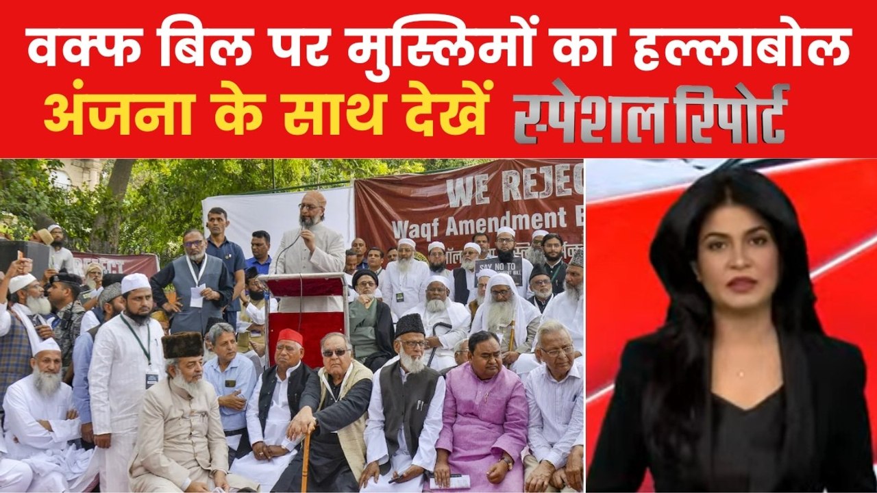क्या वक्फ बिल को लेकर फैलाया जा रहा भ्रम? देखें...