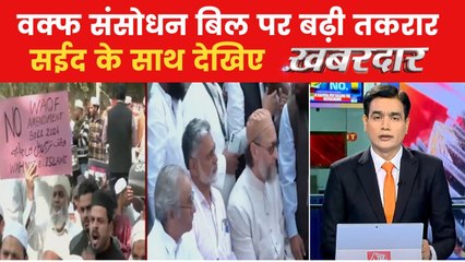 संसद से सड़क तक वक्फ बिल को लेकर जमकर आर-पार, देखें खबरदार