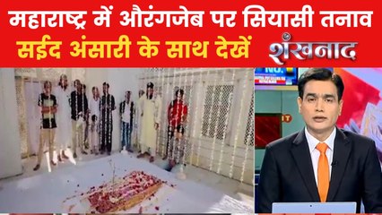 औरंगजेब की कब्र पर हिंदू संगठनों के ऐलान से क्यों मचा कोहराम? देखें शंखनाद