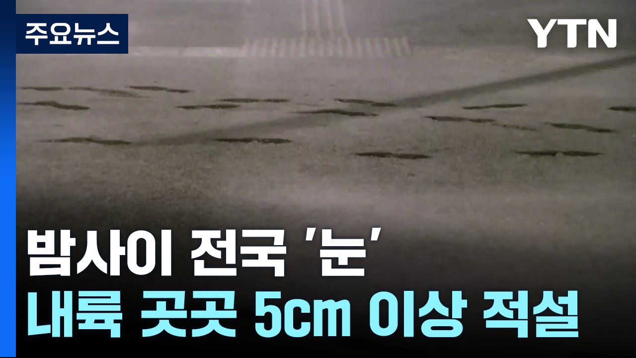 [날씨] 북극 한기가 몰고 온 눈구름, 곳곳 대설특보...출근길 '미끄럼 비상' / YTN