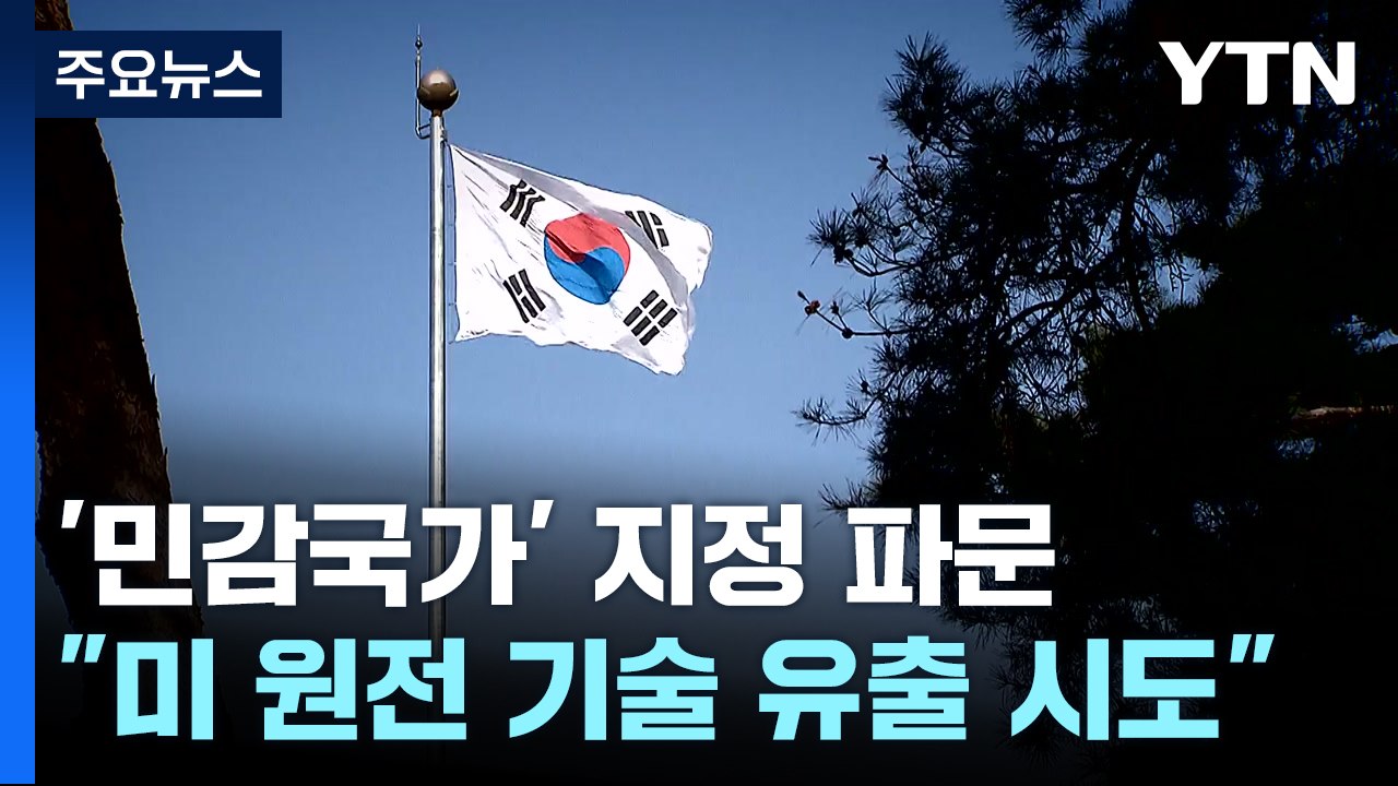 "미 원자로 기술 한국 유출 시도 적발"...민감국가 지정 이유? / YTN