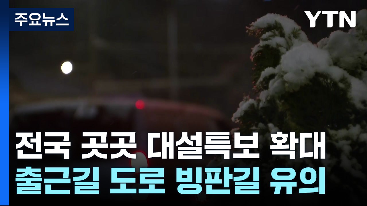 [출근길 YTN 날씨 3/18] 북극 한기 밀려오며 곳곳 '대설특보'...출근길 미끄...