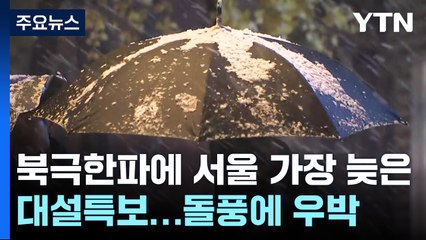 북극한파에 서울 가장 늦은 대설특보...돌풍에 우박 / YTN