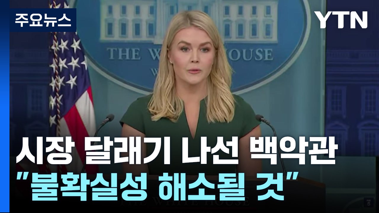 백악관 "4월 2일까지 경제 불확실성"...OECD "관세, 인플레이션 부추길 것"...