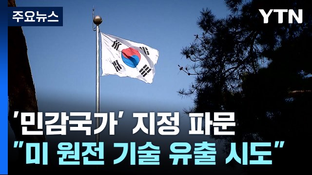 미 원자로 기술 한국 유출 시도 적발 ...민감국가 지정 이유? / YTN
