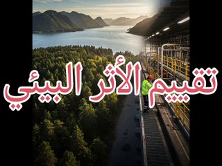 تقييم الأثر البيئي