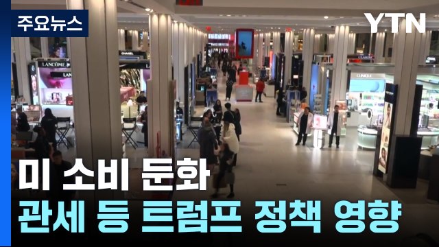 미국 '경제 중추' 소비 둔화...뉴욕 증시 3대 지수는 '상승' / YTN