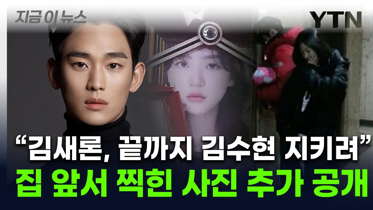 "故김새론, 카톡 대신 '텔레그램' 제의한 김수현 끝까지 지키려"...유족 호소 [지...