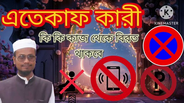 এতেকাফ কারি কি কি কাজ থেকে বিরত থাকবে। আহাদিছে নবী সাল্লাল্লাহু আলাইহি ওয়া সাল্লাম Eteqaff Kari ki ki kaj theke biroto thakbe Ahadisun Nabi sallallahu alaihi wasallam এই ভিডিওতে এতেকাফ কারির জন্য কি কি কাজ নিষিদ্ধ সেই সম্পর্কে কুরআন ও সুন্নাহর আলোকে গুর