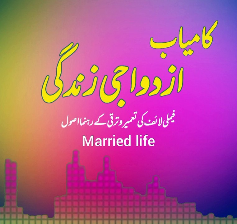Kamyab azdawaji zindagi | married life  (dawat-e-deen)