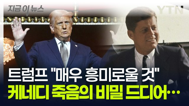 트럼프 손에 밝혀지는 '케네디 암살'의 비밀...무려 '8만 페이지' [지금이뉴스] / YTN