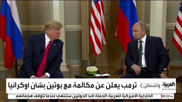 ترمب وبوتين على موعد مع مكالمة مرتقبة قد تعيد تشكيل المشهد السياسي بين أوكرانيا وروسيا