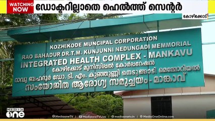 'വരുന്നത് മുഴുവൻ സാധാരണ ജനങ്ങളാ....ഡോക്ടറില്ലാതെ കഴിയില്ല'; പ്രവർത്തനം നിലച്ച് ഹെല്‍ത്ത് സെന്റർ