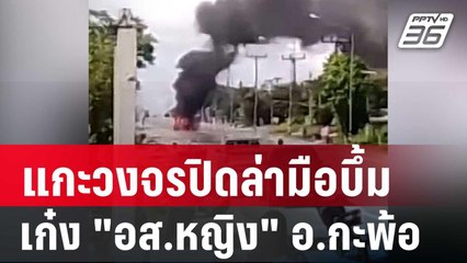 แกะวงจรปิดล่ามือบึ้มเก๋ง "อส.หญิง" อ.กะพ้อ | โชว์ข่าวเช้านี้ | 18 มี.ค. 68