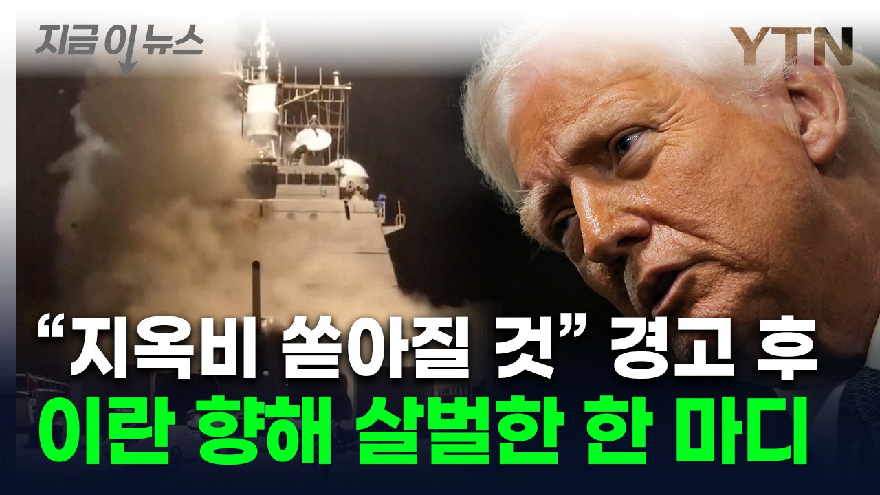 트럼프 "막대한 미군 공격에 직면할 것"...이란 향해선 강경 경고 [지금이뉴스] /...
